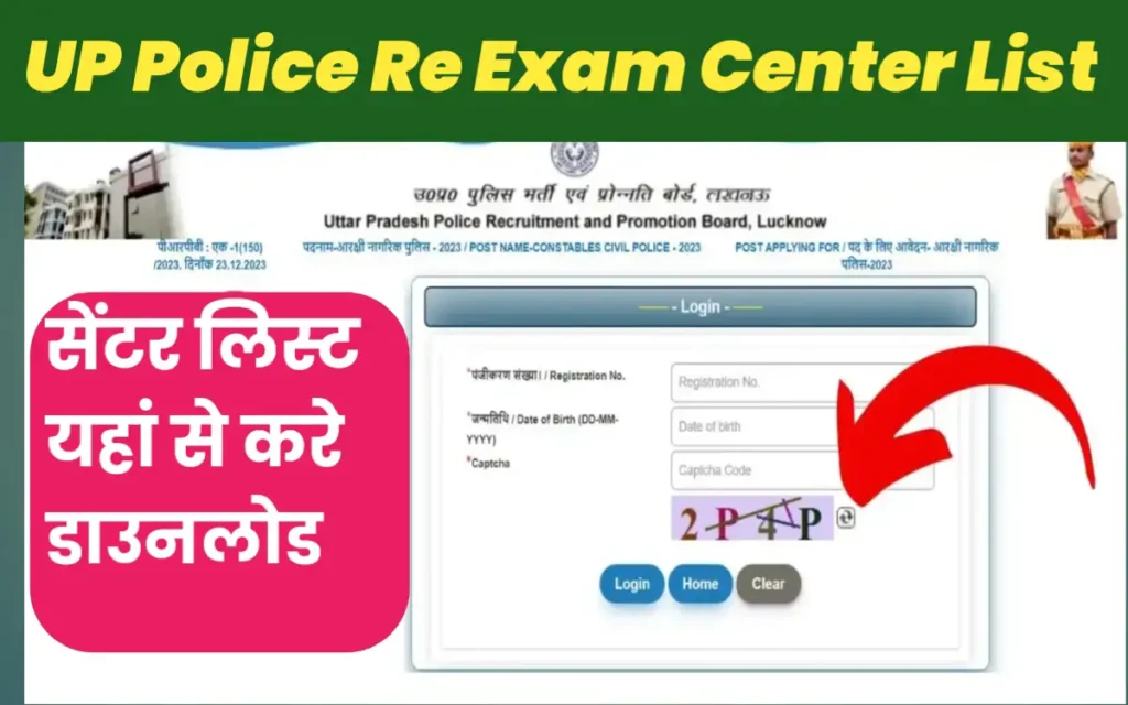 UP Police Re Exam Center List 2024:यूपी पुलिस की सेंटर लिस्ट इस बार इतने दिन पहले होगी जारी अभी देखें पूरी जानकारी?