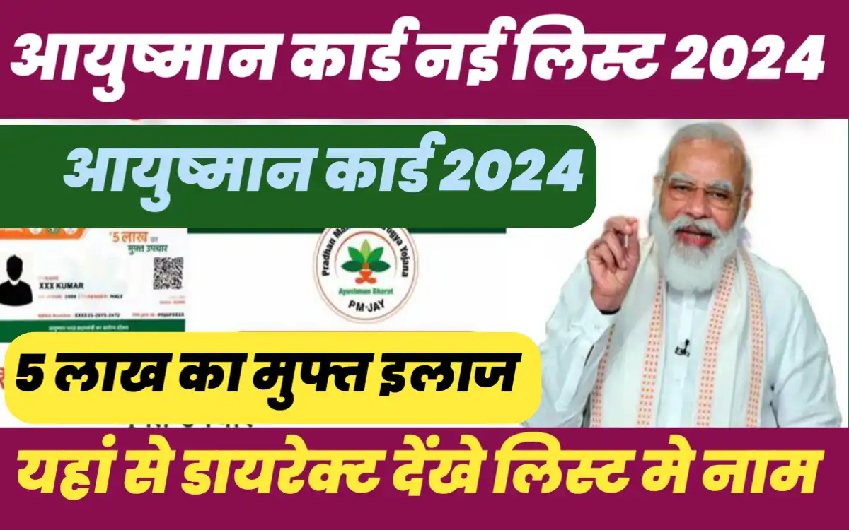 Ayushman Card List 2024:आयुष्मान कार्ड की नई लिस्ट मे इस प्रकार अपना नाम करें चेक?