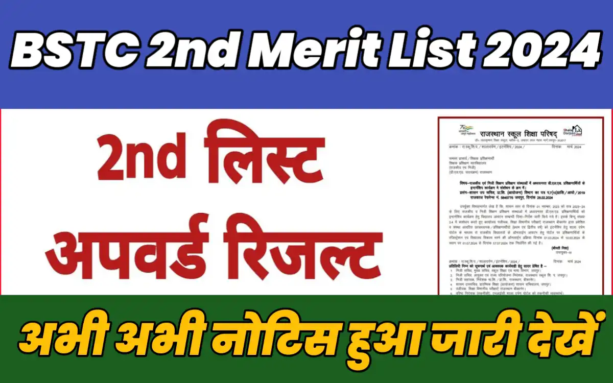 BSTC 2nd Merit List 2024:-बीएसटीसी कॉलेज नहीं मिला तो जल्दी करें ये काम दूसरी लिस्ट में जरूर आएगा नाम?