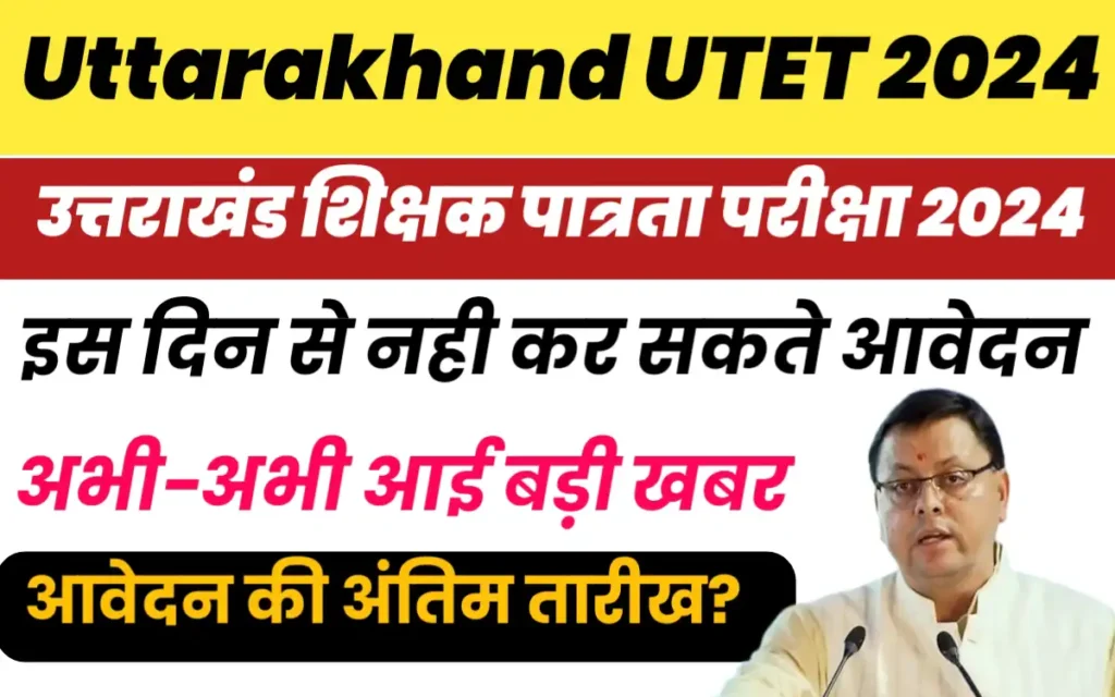 UTET Online Form Last Date 2024:-इस दिन तक ही कर सकेंगे ऑनलाइन आवेदन,जल्दी देखें आवेदन की आखिरी डेट?