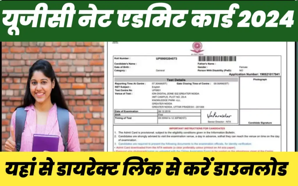 UGC NET Admit Card 2024:-यूजीसी नेट एडमिट कार्ड डाउनलोड करने के लिए छात्र करे ये काम,इस दिन जारी होगा एडमिट कार्ड