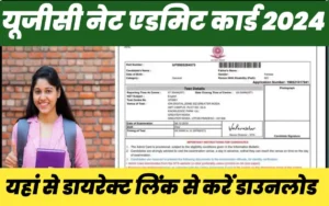 UGC NET Admit Card 2024:-यूजीसी नेट एडमिट कार्ड डाउनलोड करने के लिए छात्र करे ये काम,इस दिन जारी होगा एडमिट कार्ड