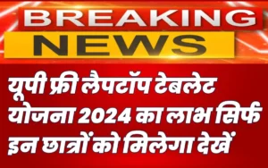 UP Free Laptop Yojana 2024:-यूपी फ्री लैपटॉप टेबलेट योजना का लाभ इन छात्रों को मिलेगा, जिन छात्रों को नही मिला करना होगा ये काम?