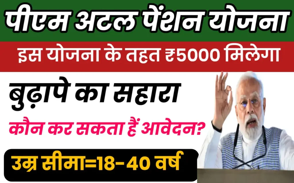 PM Atal Pension Yojana:बुढ़ापे का सहारा बनी अटल पेंशन योजना,इस योजना के लिए ऐसे करें आवेदन?