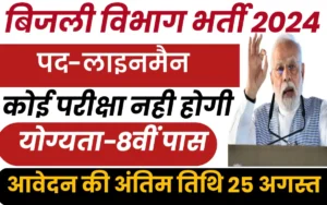 Bijali Vibhag Lineman Vacancy 2024:-बिजली विभाग लाइनमैन 8वीं पास के लिए आवेदन शुरू,यहां से जानें आवेदन की प्रक्रिया?