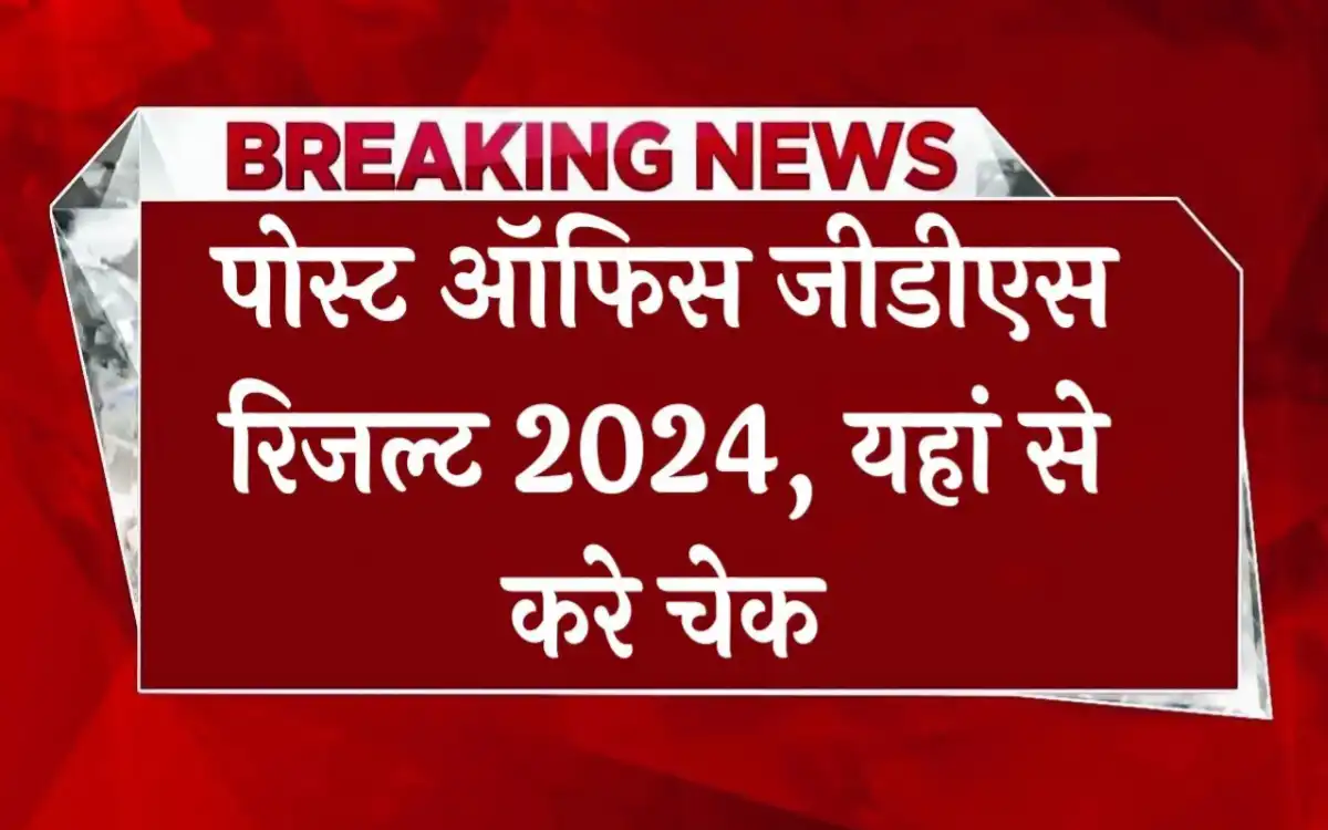 India Post GDS Result 2024:-इस तारीख को इंडिया पोस्ट ग्रामीण डाक सेवक का रिजल्ट होगा जारी, यहां से देखें रिजल्ट जारी होने की तिथि।