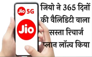 Jio 365 days Recharge Plan:-खुशखबरी!इस जिओ के प्लान से यूजर हुए ख़ुश,यहां से जानें रिचार्ज प्लान?