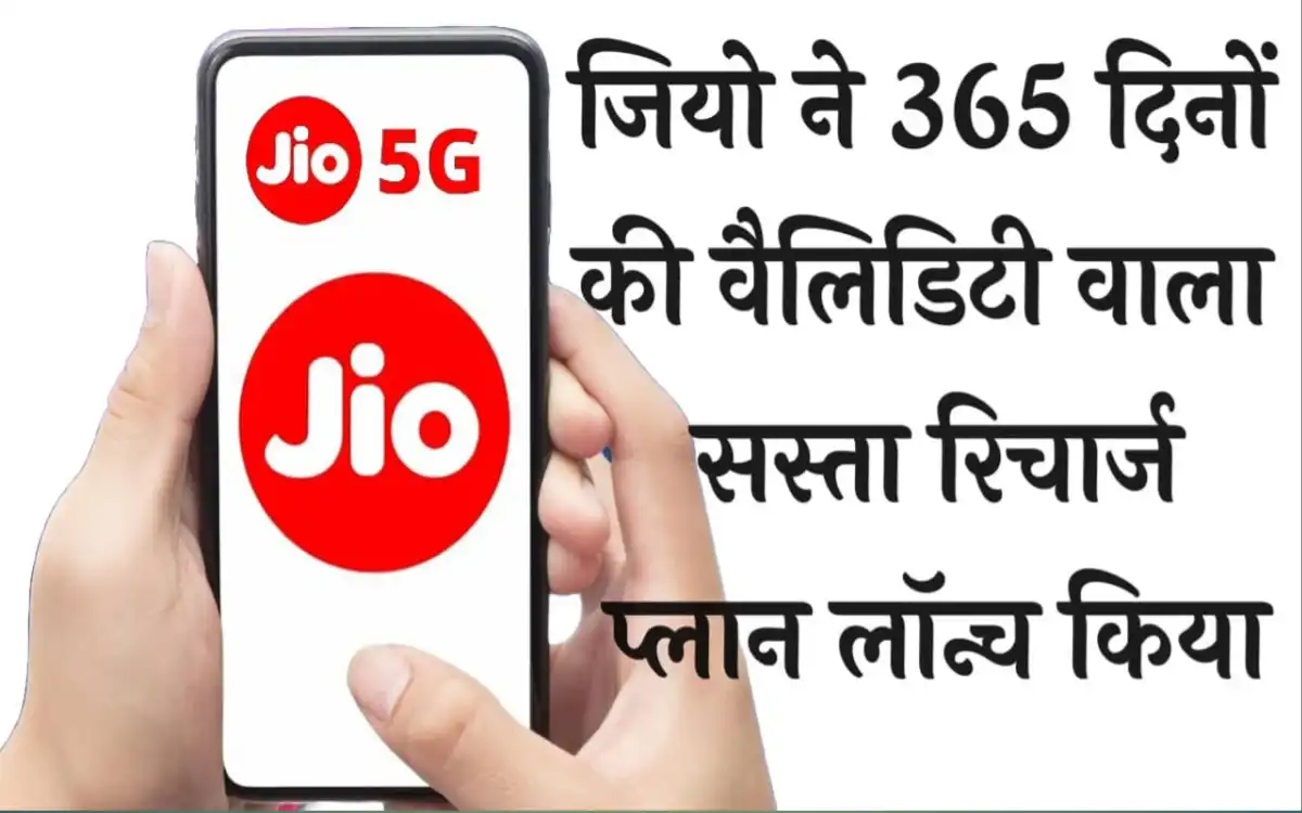 Jio 365 days Recharge Plan:-खुशखबरी!इस जिओ के प्लान से यूजर हुए ख़ुश,यहां से जानें रिचार्ज प्लान?