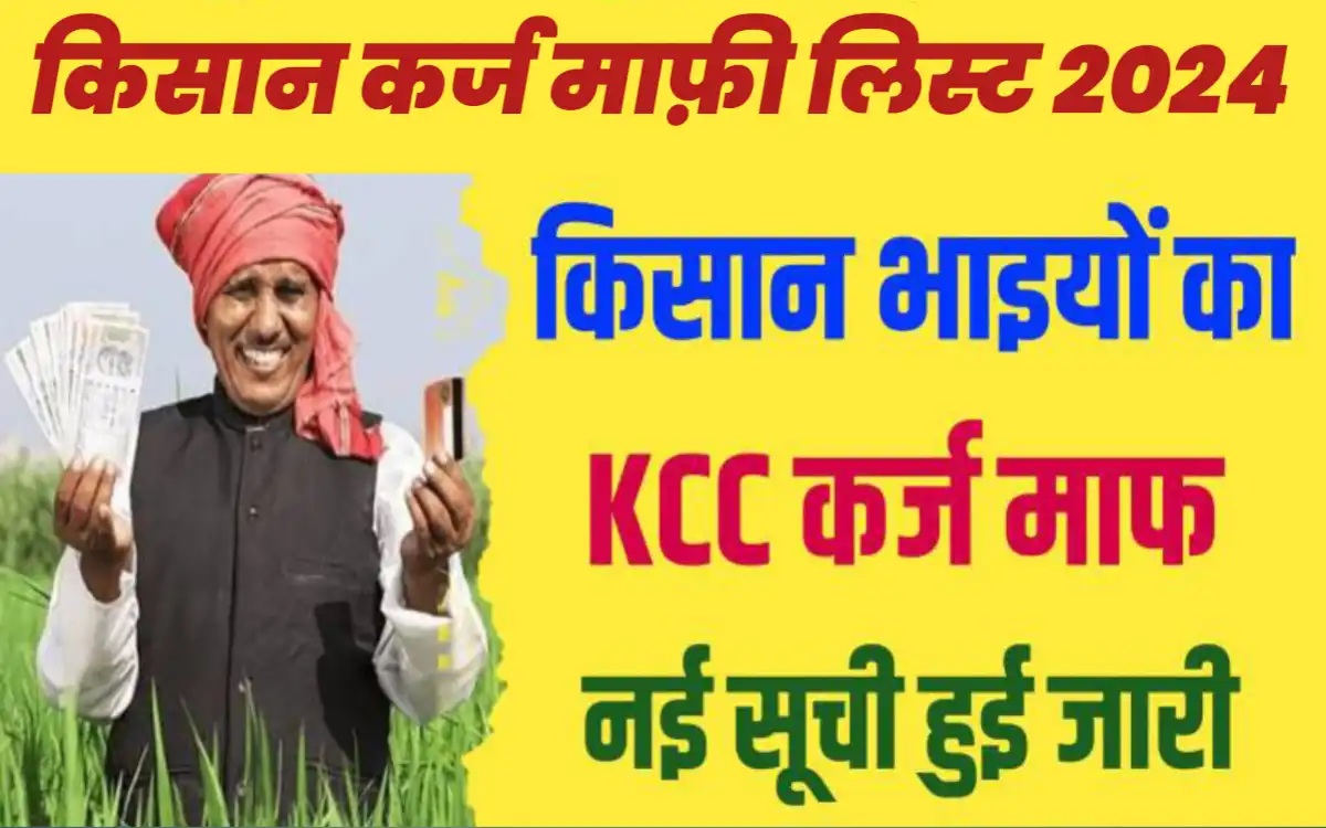 Kisan Karj Mafi News 2024:-खुशखबरी!किसानो का 2 लाख तक कर्ज होगा माफ लिस्ट हुआ जारी यहां से देखें