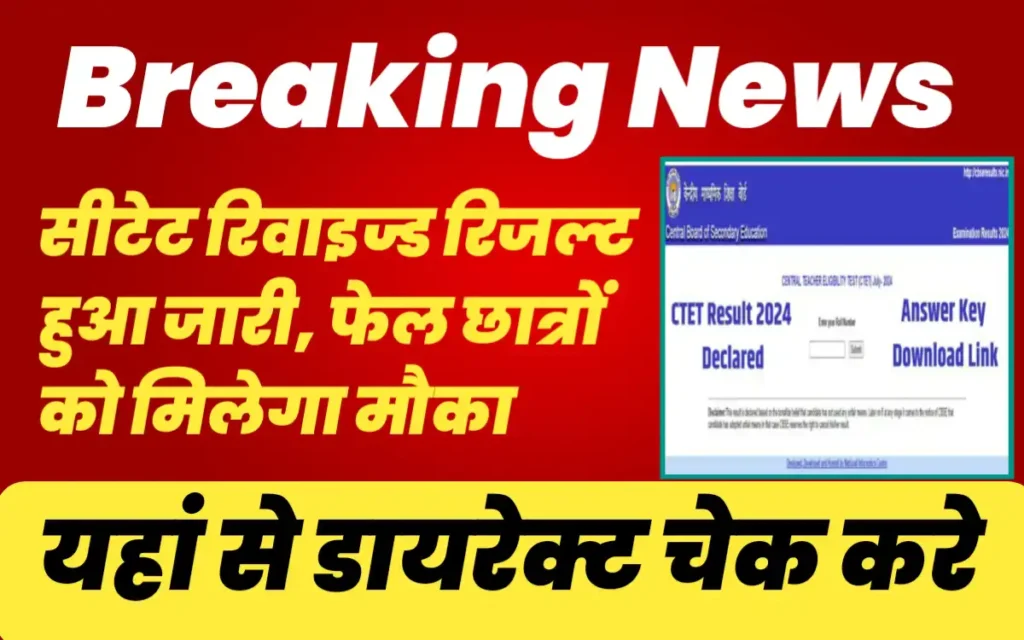 CTET Revised Result 2024:-फेल छात्रों को मिलेगा लाभ, ऐसे छात्रों को 15 अंक बोनस के रूप मे?