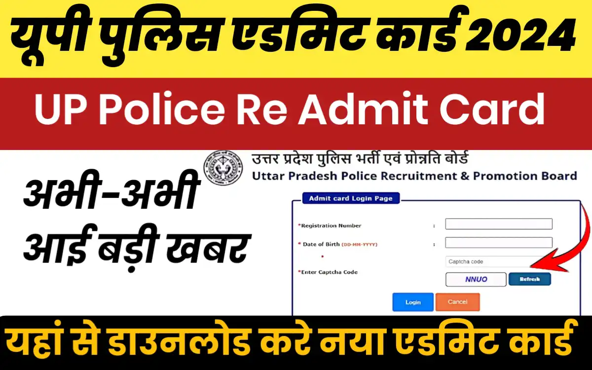 UP Police Admit Card 2024:इस बार यूपी पुलिस के एडमिट कार्ड मे हो सकते है बड़े बदलाव,यहां से डायरेक्ट चेक करे?