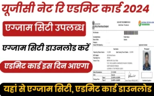 UGC NET Admit Card 2024:-खुशखबरी!अभी अभी यूजीसी नेट एडमिट कार्ड हुआ जारी,यहां से डाउनलोड करे एडमिट कार्ड?