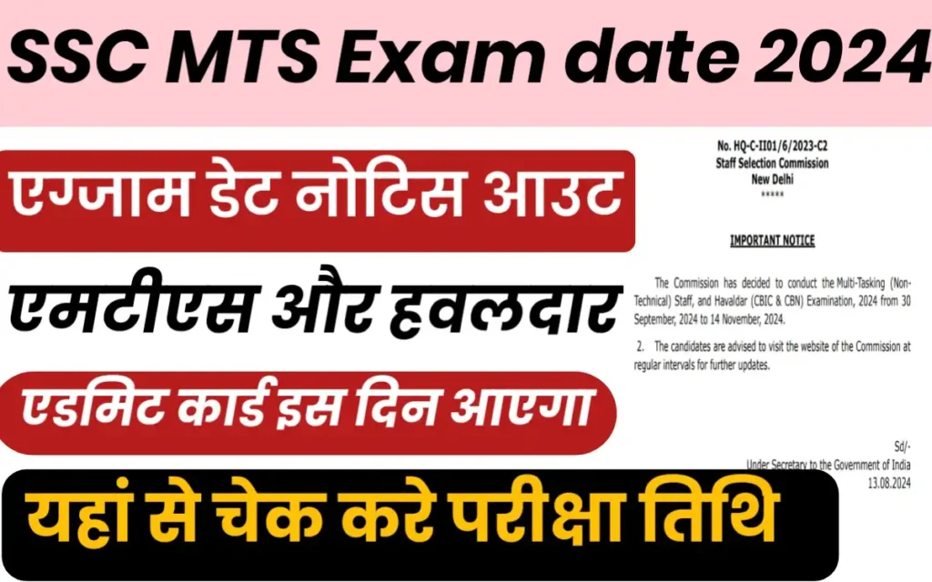 SSC MTS Exam date 2024:-परीक्षा तिथि घोषित इस दिन आएगा एडमिट कार्ड यहां से डायरेक्ट चेक करे।