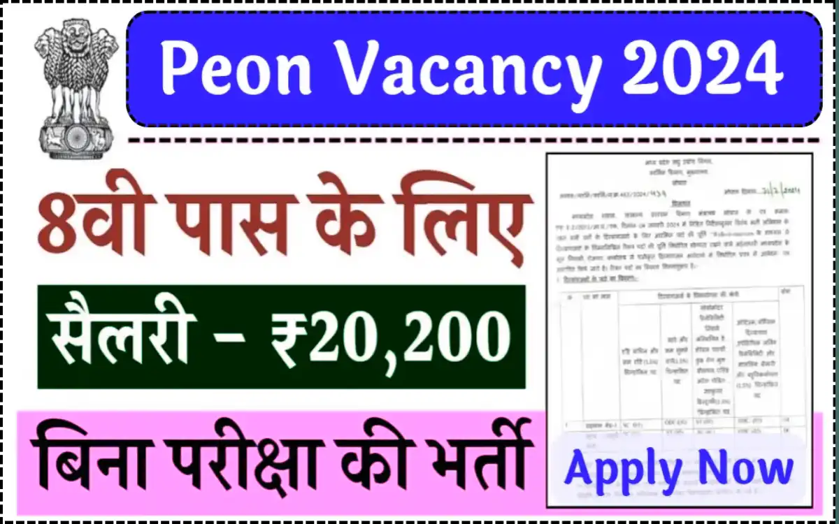 Peon Notification Out 2024:-चपरासी भर्ती के लिए आवेदन शुरू,8वीं पास यहा से करें आवेदन?